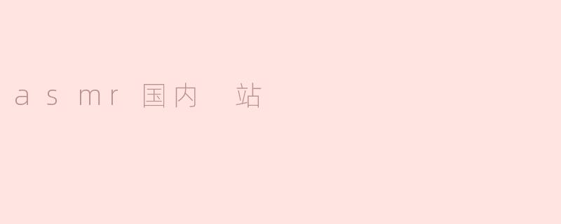 ASMR在国内的崛起：安静中的声音艺术
